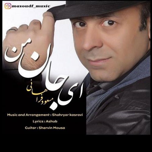 دانلود آهنگ ای جان من دانلود آهنگ ای جان من